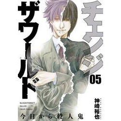 チェンジザワールド －今日から殺人鬼－ ５(バンチコミックス) [コミック]