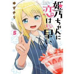 ヨドバシ Com 姫乃ちゃんに恋はまだ早い ５ バンチコミックス コミック 通販 全品無料配達