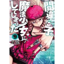 間違った子を魔法少女にしてしまった ９(バンチコミックス) [コミック]
