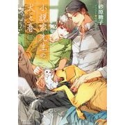小説家先生の犬と春(キャラ文庫) [文庫]