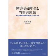 障害基礎年金と当事者運動―新たな障害者所得保障の確立と政治力学 [単行本]