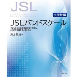 JSLバンドスケール 小学校編―子どもの日本語の発達段階を把握し、ことばの実践を考えるために [単行本]