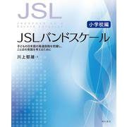 JSLバンドスケール 小学校編―子どもの日本語の発達段階を把握し、ことばの実践を考えるために [単行本]