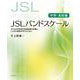 JSLバンドスケール 中学・高校編―子どもの日本語の発達段階を把握し、ことばの実践を考えるために [単行本]