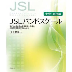 JSLバンドスケール 中学・高校編―子どもの日本語の発達段階を把握し、ことばの実践を考えるために [単行本]