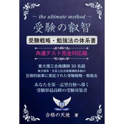 受験の叡智―受験戦略・勉強法の体系書 共通テスト完全対応版 改訂4版 [単行本]
