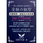 受験の叡智―受験戦略・勉強法の体系書 共通テスト完全対応版 改訂4版 [単行本]