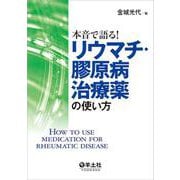 本音で語る！リウマチ・膠原病治療薬の使い方 [単行本]