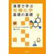 演習で学ぶ有機化学基礎の基礎 [全集叢書]