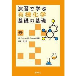 演習で学ぶ有機化学基礎の基礎 [全集叢書]