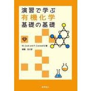 演習で学ぶ有機化学基礎の基礎 [全集叢書]