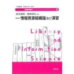 情報資源組織論及び演習 第3版 (ライブラリー図書館情報学〈91〉) [全集叢書]