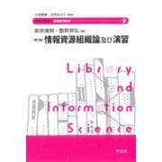 情報資源組織論及び演習 第3版 (ライブラリー図書館情報学〈91〉) [全集叢書]