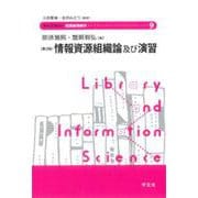 情報資源組織論及び演習 第3版 (ライブラリー図書館情報学〈91〉) [全集叢書]