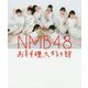 NMB48お料理大好き部―たけだバーベキュー先生とLet'sおうちごはんBOOK [単行本]