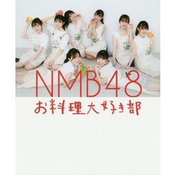 ヨドバシ.com - NMB48お料理大好き部―たけだバーベキュー先生とLet's 