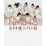NMB48お料理大好き部―たけだバーベキュー先生とLet'sおうちごはんBOOK [単行本]