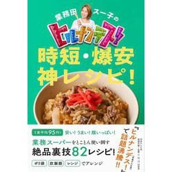 業務田スー子のヒルナンデス!時短・爆安神レシピ! [単行本]