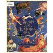 宇宙を回す天使、月を飛び回る怪人―世界があこがれた空の地図 [単行本]