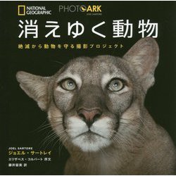 消えゆく動物―絶滅から動物を守る撮影プロジェクト(PHOTO ARK) [図鑑]