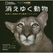 消えゆく動物―絶滅から動物を守る撮影プロジェクト(PHOTO ARK) [図鑑]