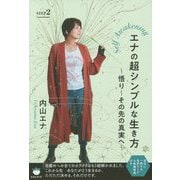 エナの超シンプルな生き方〈STEP2〉悟り その先の真実へ―Self Awakening [単行本]