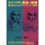 モナ・リザと最後の晩餐―解き明かされるダ・ヴィンチの暗号 [単行本]