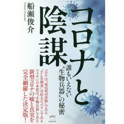 ヨドバシ.com - コロナと陰謀―誰もいえない