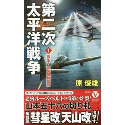 第二次太平洋戦争〈1〉誕生!夜襲機動部隊(ヴィクトリーノベルス) [新書]