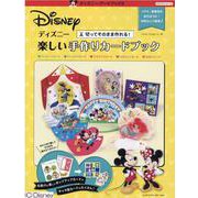 ディズニー　楽しい手作りカードブック [単行本]