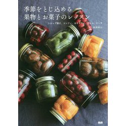 季節をとじ込める果物とお菓子のレッスン―シロップ漬け、コンフィ、セミドライ、ジャム、ケーキ [単行本]
