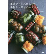 季節をとじ込める果物とお菓子のレッスン―シロップ漬け、コンフィ、セミドライ、ジャム、ケーキ [単行本]