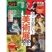 日経おとなのＯＦＦ　今こそ見たい！美術展2020年秋冬(日経ホームマガジン) [ムックその他]