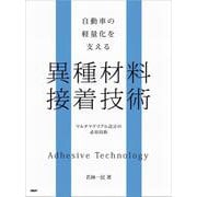 自動車の軽量化を支える 異種材料接着技術 [単行本]