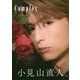 Complex―lol-エルオーエル-小見山直人1st写真集 [単行本]