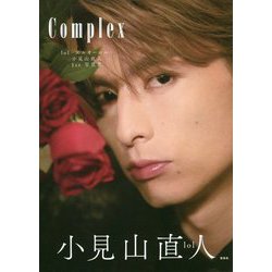 Complex―lol-エルオーエル-小見山直人1st写真集 [単行本]