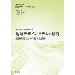 地域デザインモデルの研究―理論構築のための基本と展開(地域デザイン学会叢書) [単行本]