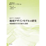 地域デザインモデルの研究―理論構築のための基本と展開(地域デザイン学会叢書) [単行本]