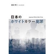 日本のホワイトカラー犯罪 [単行本]