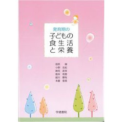 発育期の子どもの食生活と栄養<第4版2刷> [単行本]