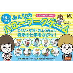 ７歳からできる　みんなのハローワークゲーム－とくい・すき・きょうみから将来の仕事をさがせ！ [単行本]