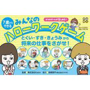 ７歳からできる　みんなのハローワークゲーム－とくい・すき・きょうみから将来の仕事をさがせ！ [単行本]