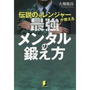 伝説の元レンジャーが教える最強メンタルの鍛え方 [単行本]