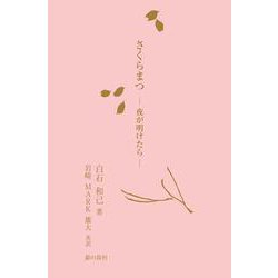 さくらまつ-夜が明けたら- 　SakuraMatsu:When the night finds the day [単行本]