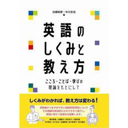 英語のしくみと教え方―こころ・ことば・学びの理論をもとにして [単行本]