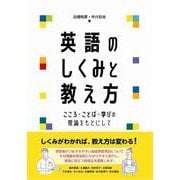 英語のしくみと教え方―こころ・ことば・学びの理論をもとにして [単行本]