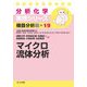 マイクロ流体分析(分析化学実技シリーズ機器分析編〈19〉) [全集叢書]