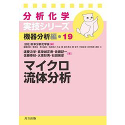 マイクロ流体分析(分析化学実技シリーズ機器分析編〈19〉) [全集叢書]