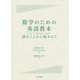 数学のための英語教本―読むことから始めよう [単行本]