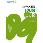 スパース推定100問with R(機械学習の数理100問シリーズ〈3〉) [全集叢書]